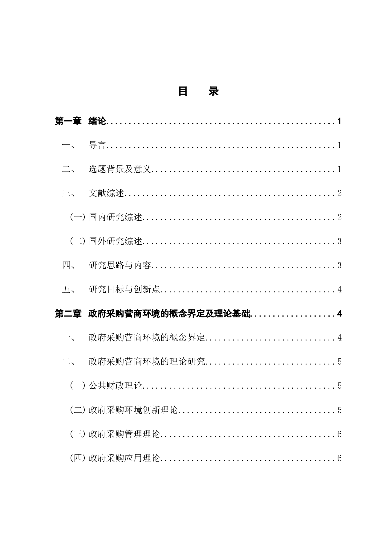 优化政府采购营商环境研究-17677字.docx 第4页