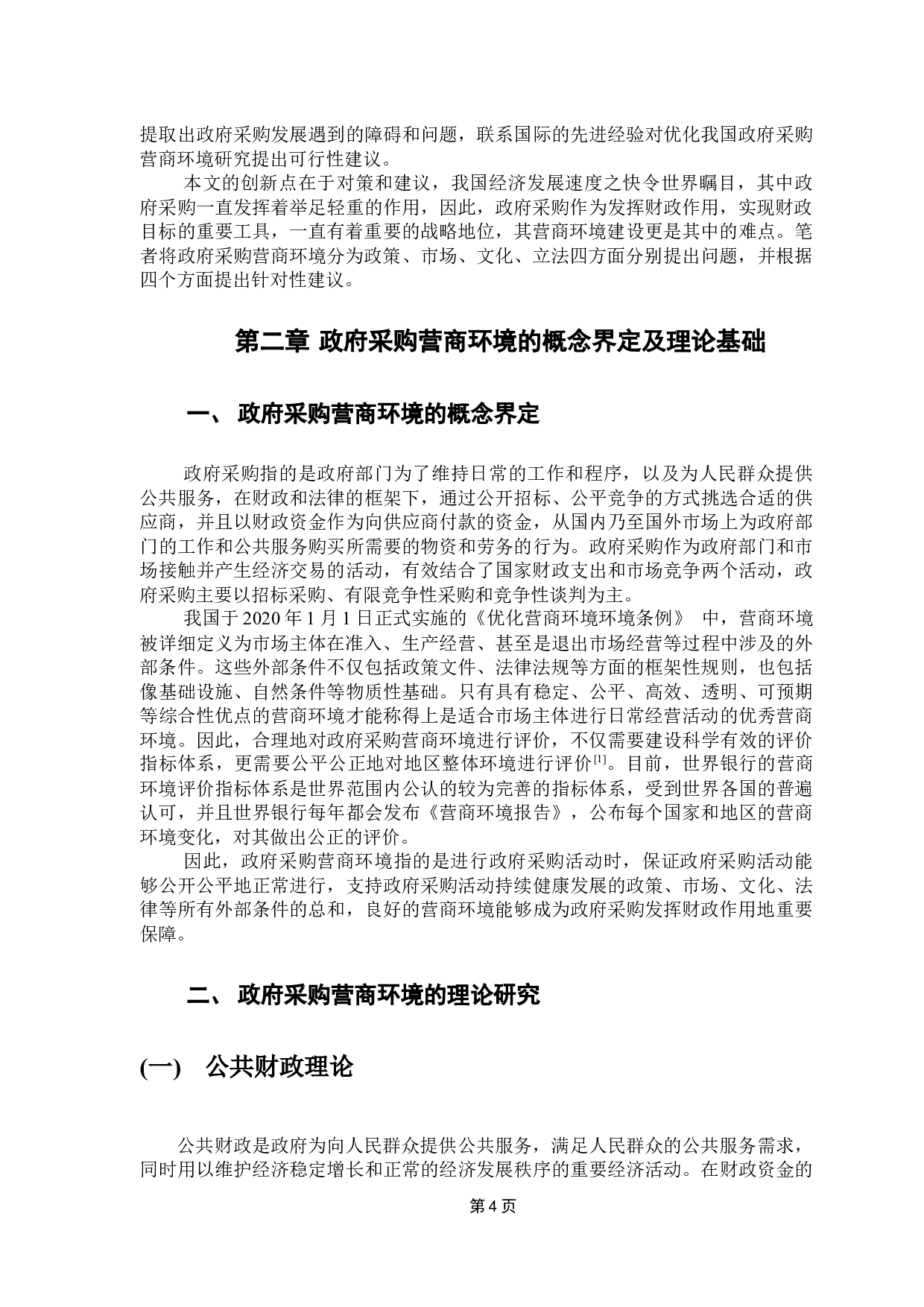 优化政府采购营商环境研究-17677字.docx 第10页