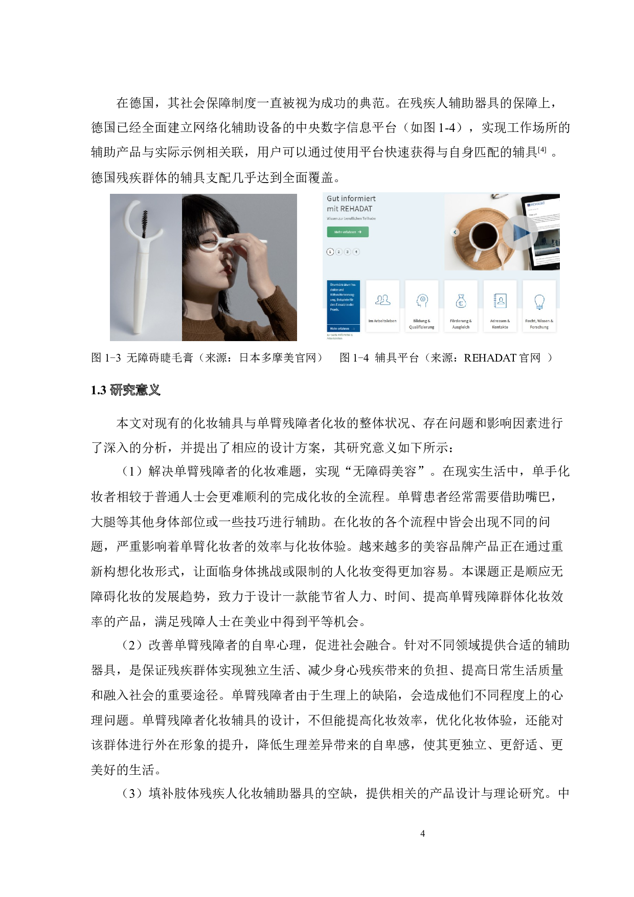 单臂残障者化妆辅具设计-22525字.docx 第8页