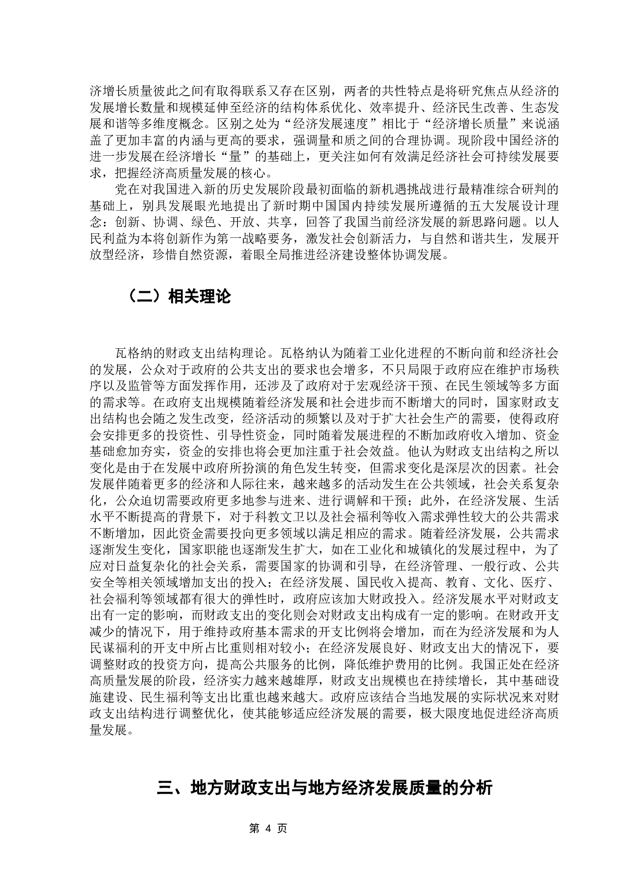 促进地方经济高质量发展的财政支出结构研究-10074字.docx 第10页