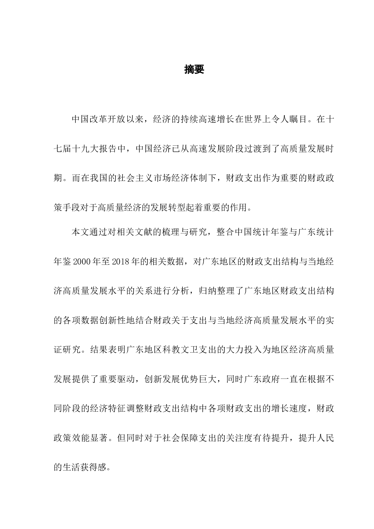 促进地方经济高质量发展的财政支出结构研究-10074字.docx 第1页