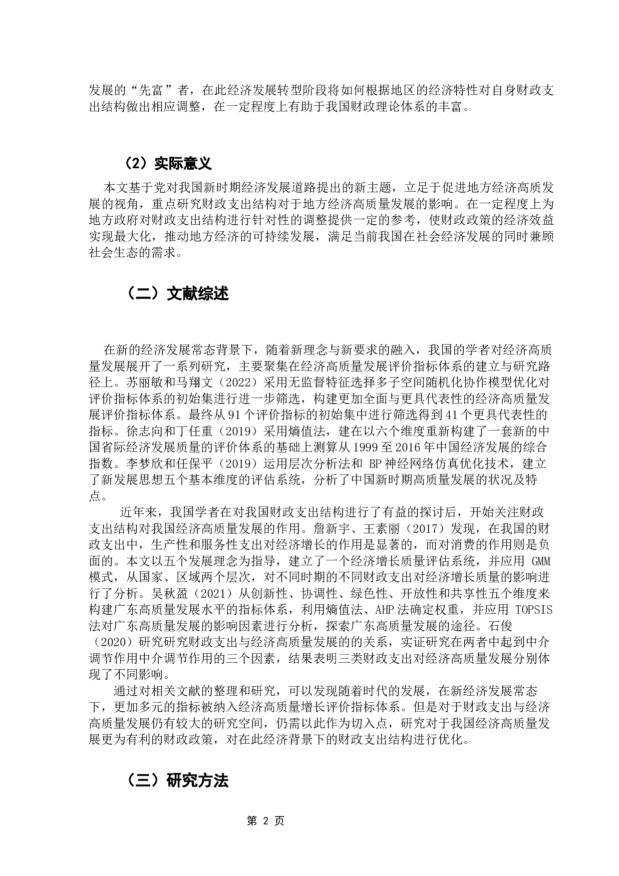 促进地方经济高质量发展的财政支出结构研究-10074字.docx 第8页