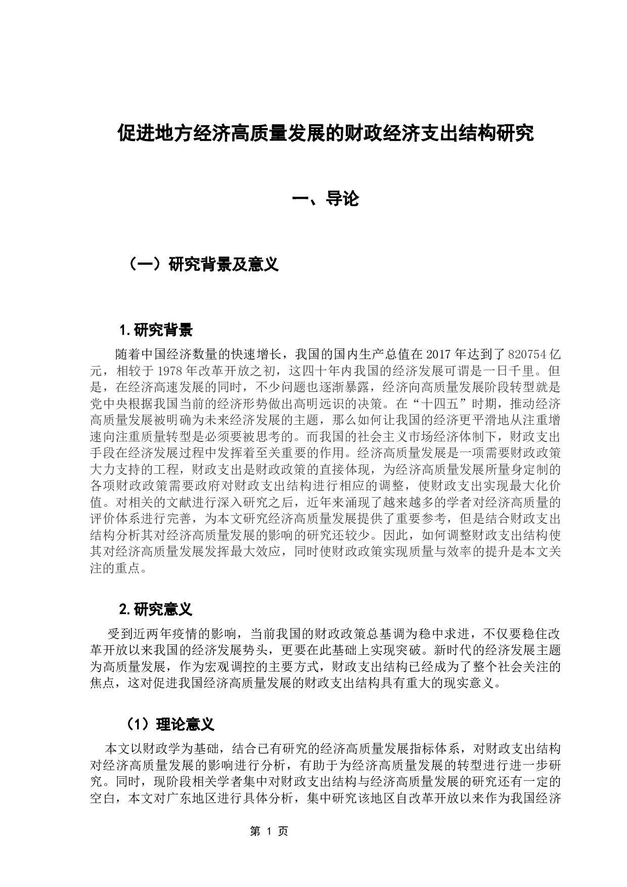 促进地方经济高质量发展的财政支出结构研究-10074字.docx 第7页