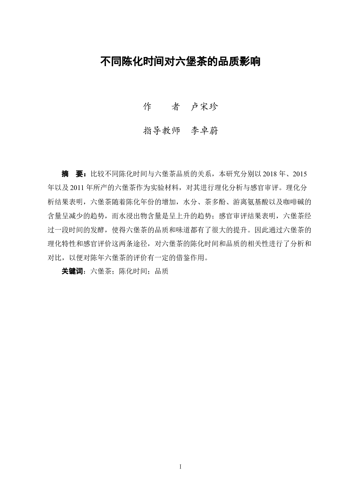 不同陈化时间对六堡茶的品质影响-9098字.docx 第1页