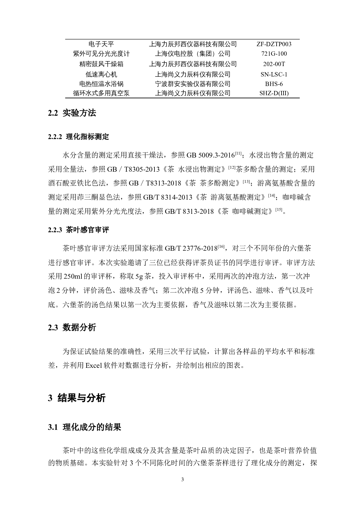 不同陈化时间对六堡茶的品质影响-9098字.docx 第7页