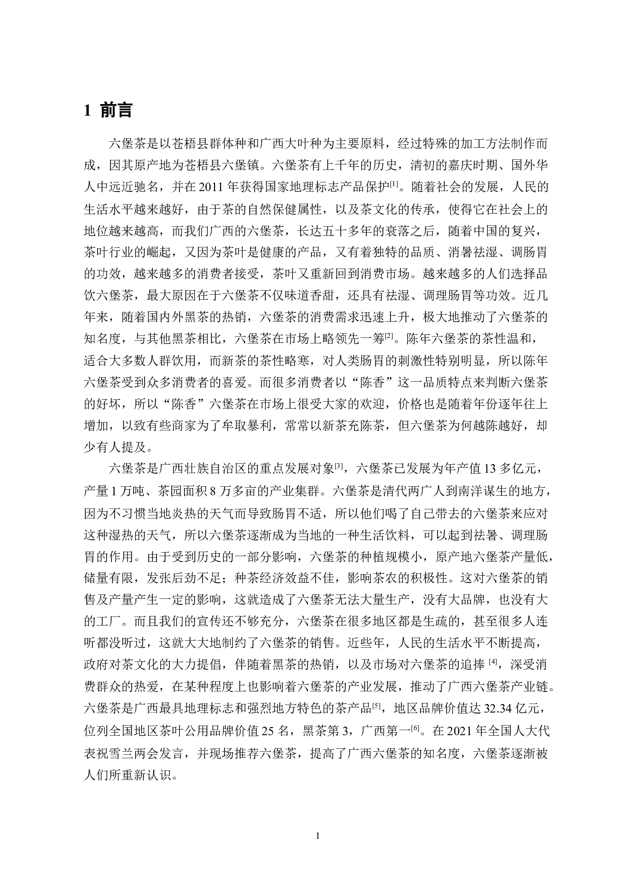 不同陈化时间对六堡茶的品质影响-9098字.docx 第5页