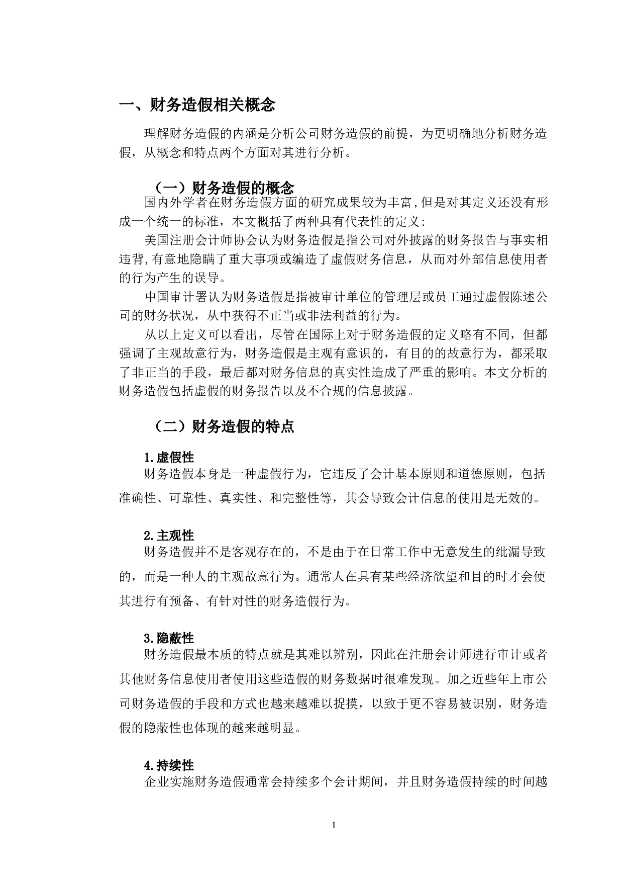 中潜股份财务造假研究-12158字.doc 第5页