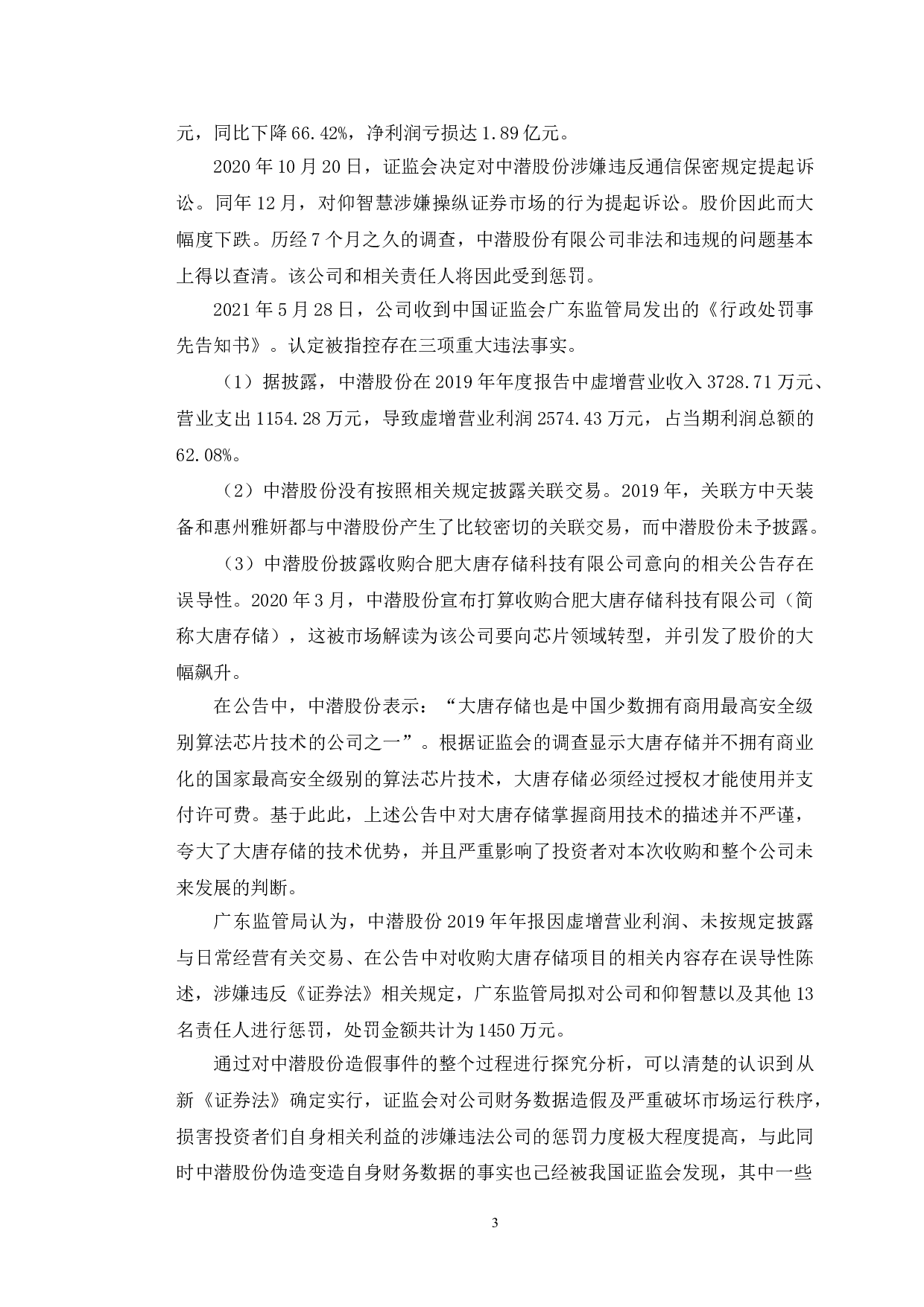 中潜股份财务造假研究-12158字.doc 第7页