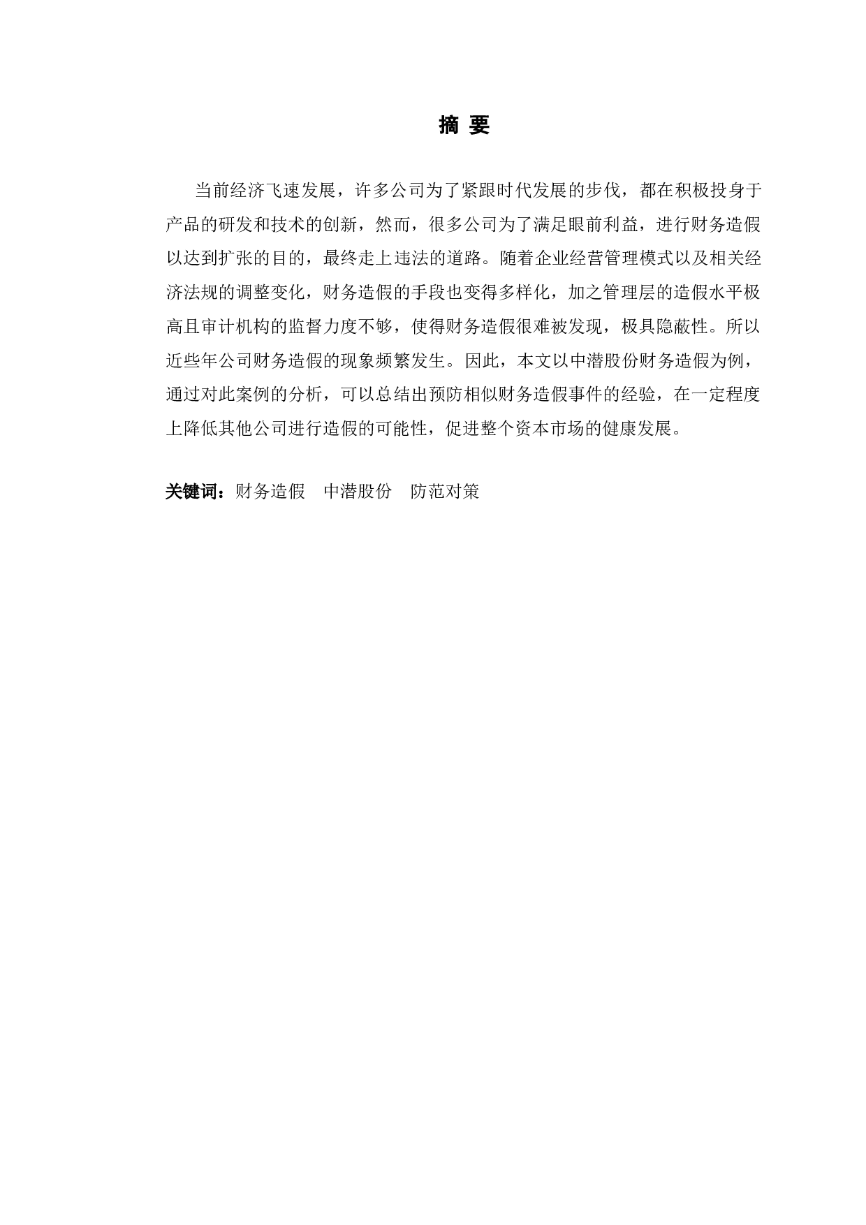 中潜股份财务造假研究-12158字.doc 第1页