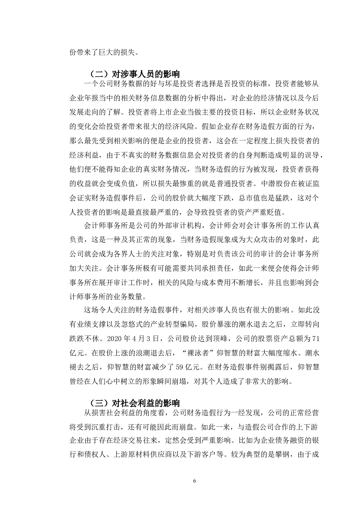 中潜股份财务造假研究-12158字.doc 第10页