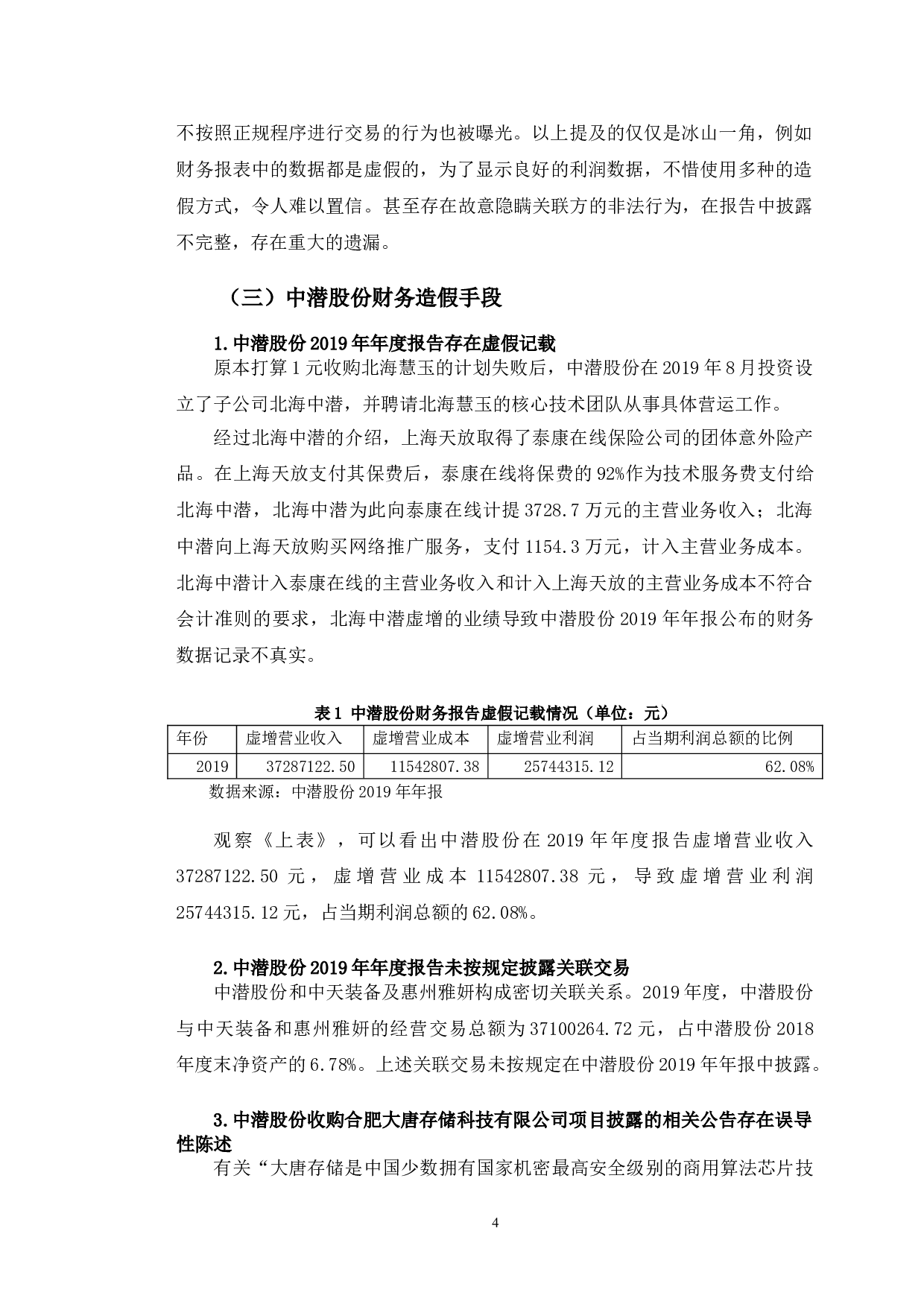 中潜股份财务造假研究-12158字.doc 第8页