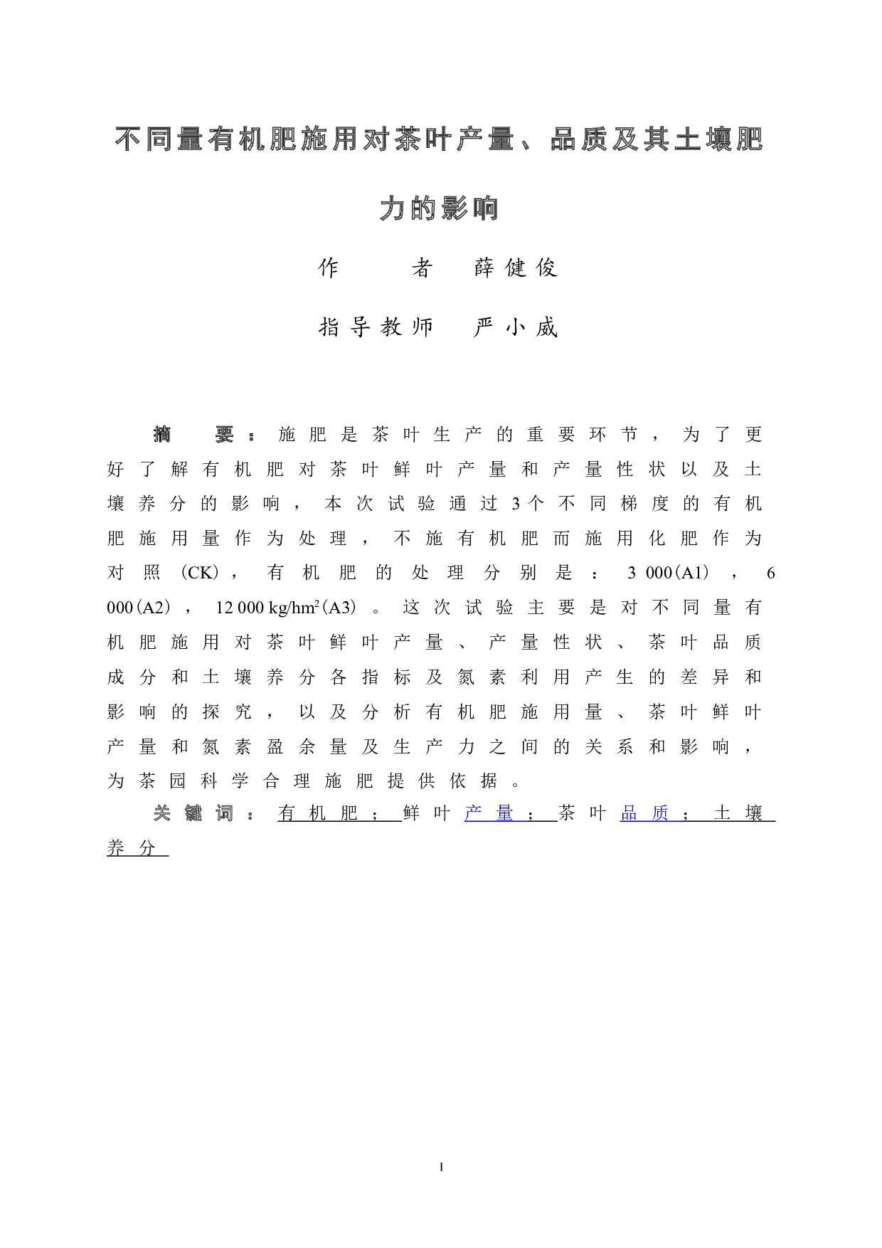 不同量有机肥施用对茶叶产量、品质及其土壤肥力的影响-7705字.doc 第3页