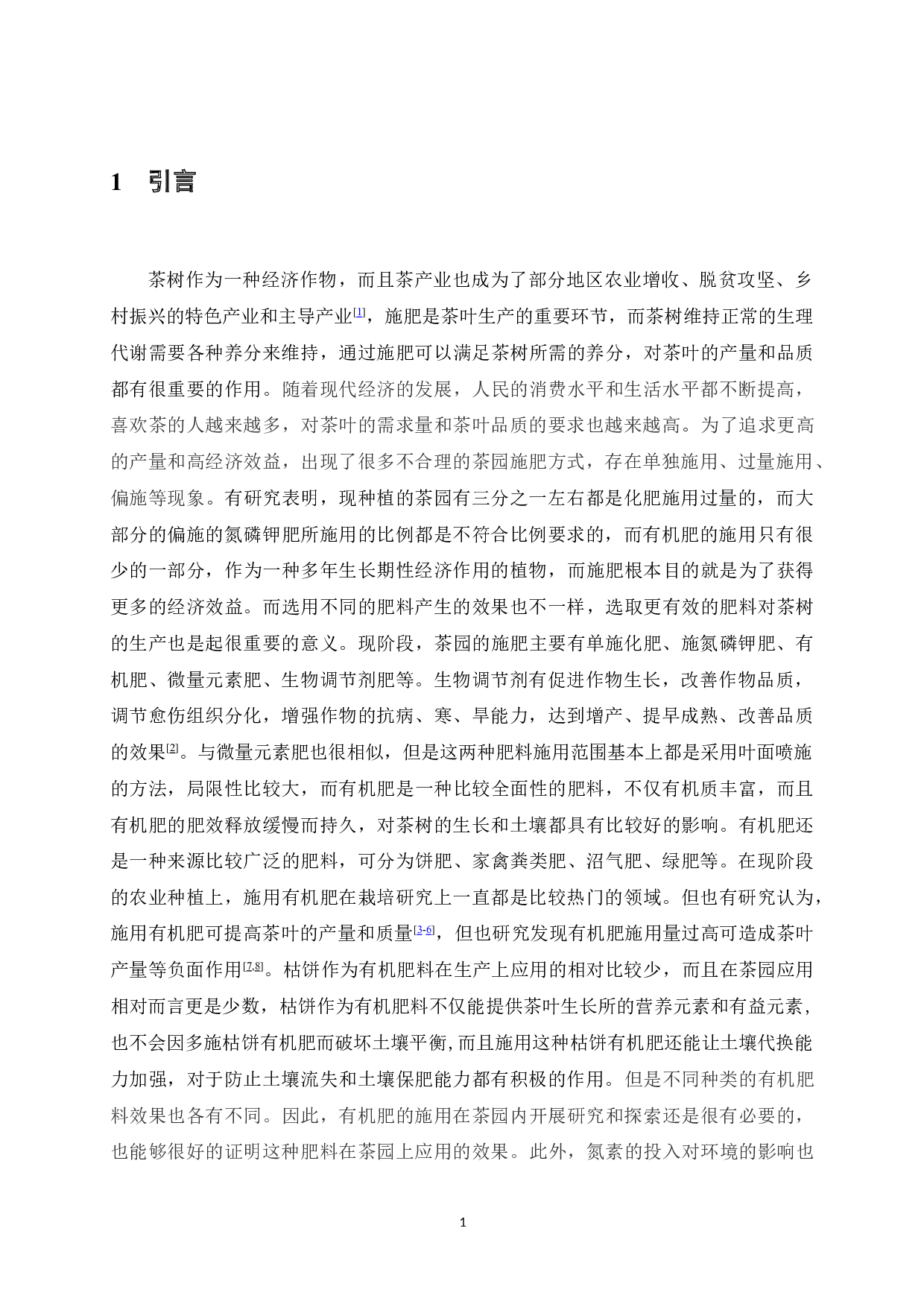 不同量有机肥施用对茶叶产量、品质及其土壤肥力的影响-7705字.doc 第6页