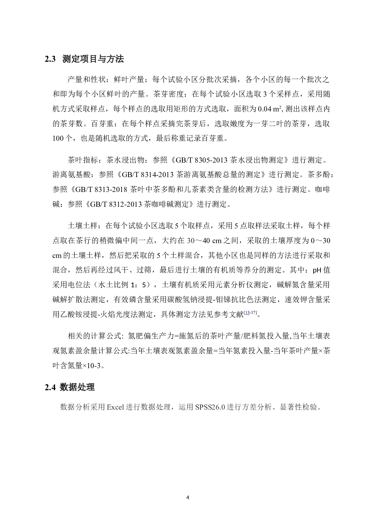 不同量有机肥施用对茶叶产量、品质及其土壤肥力的影响-7705字.doc 第9页