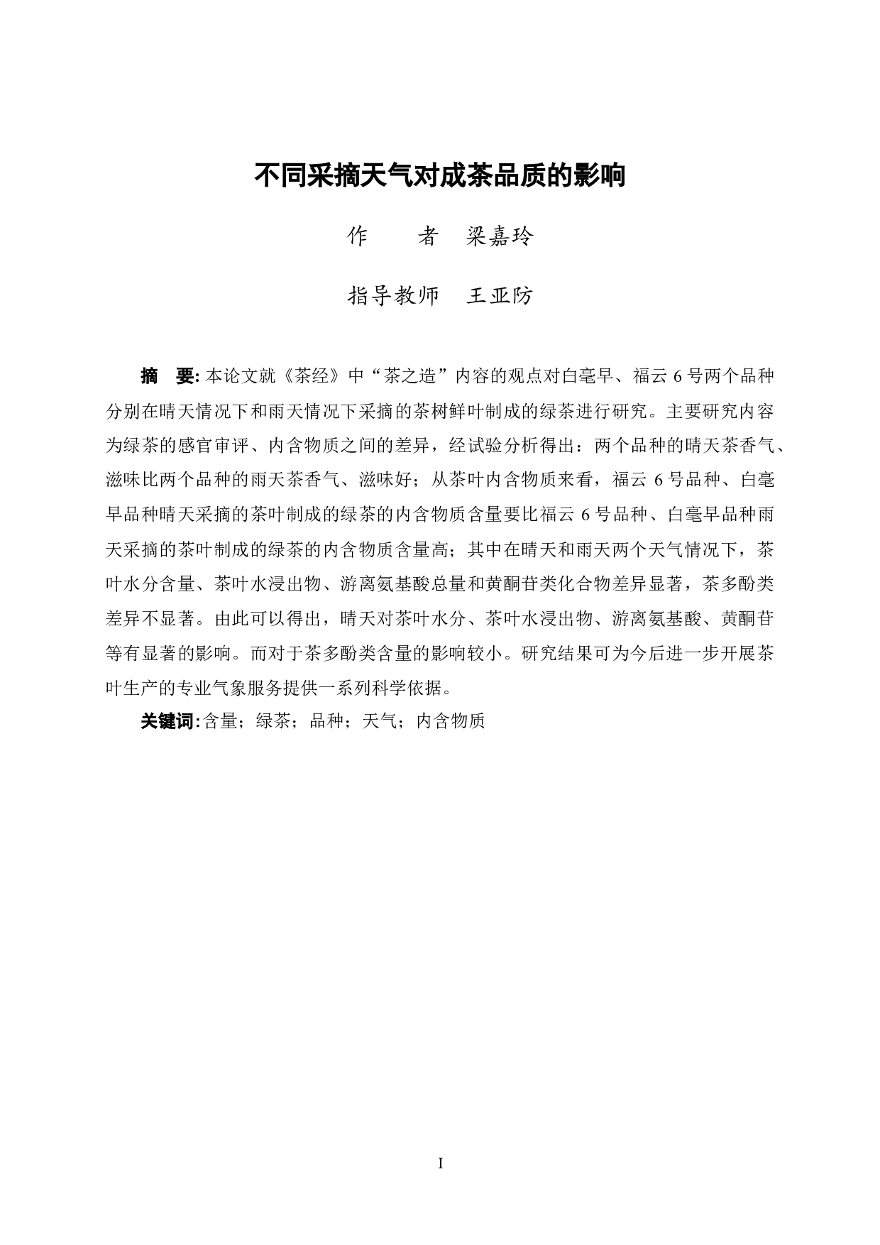 不同采摘天气对成茶品质的影响-8557字.docx 第3页