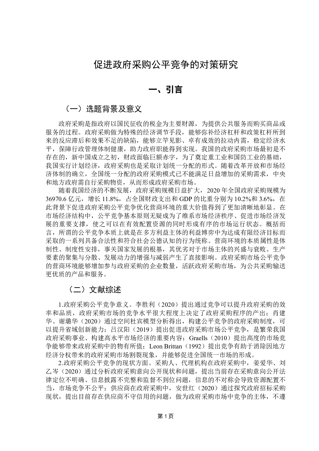 促进政府采购公平竞争的对策研究-18218字.docx 第6页