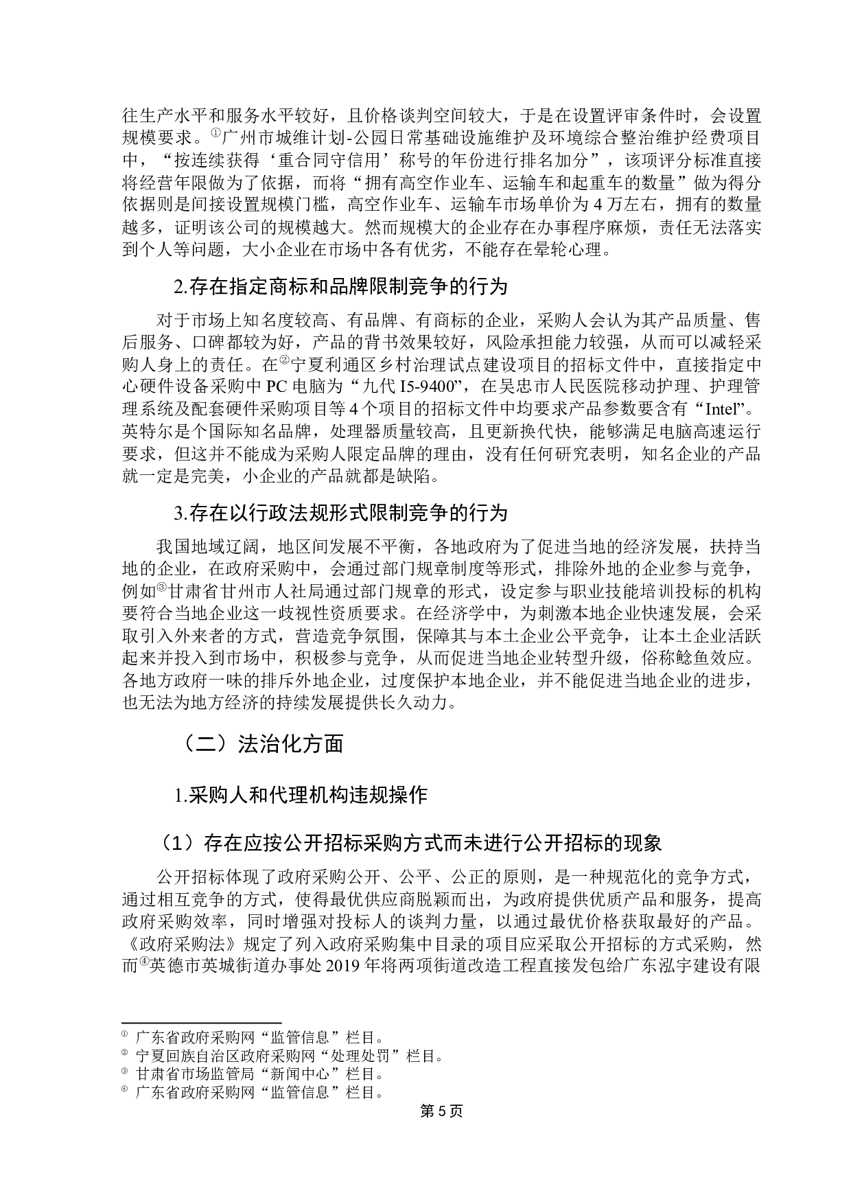 促进政府采购公平竞争的对策研究-18218字.docx 第10页