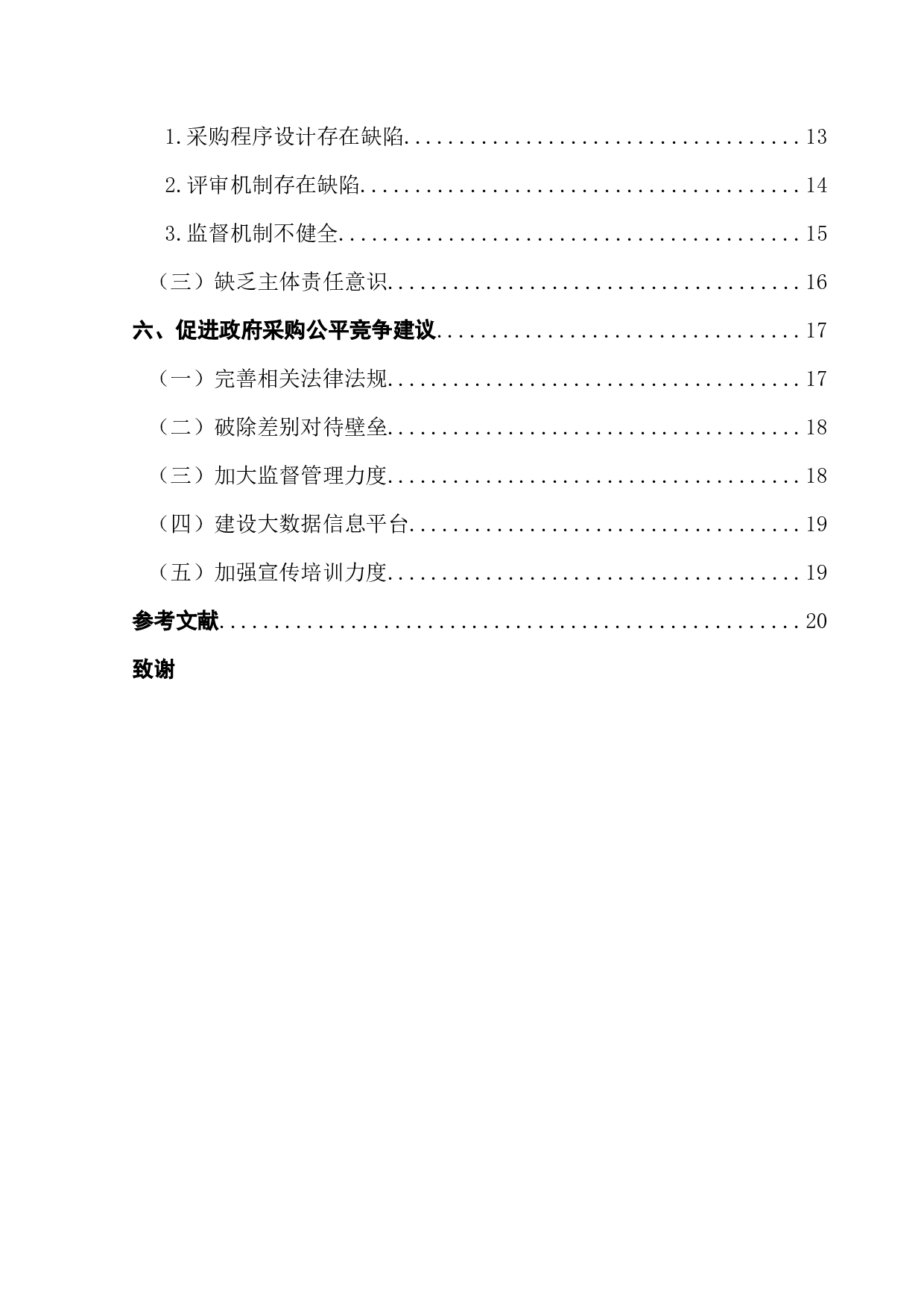 促进政府采购公平竞争的对策研究-18218字.docx 第5页