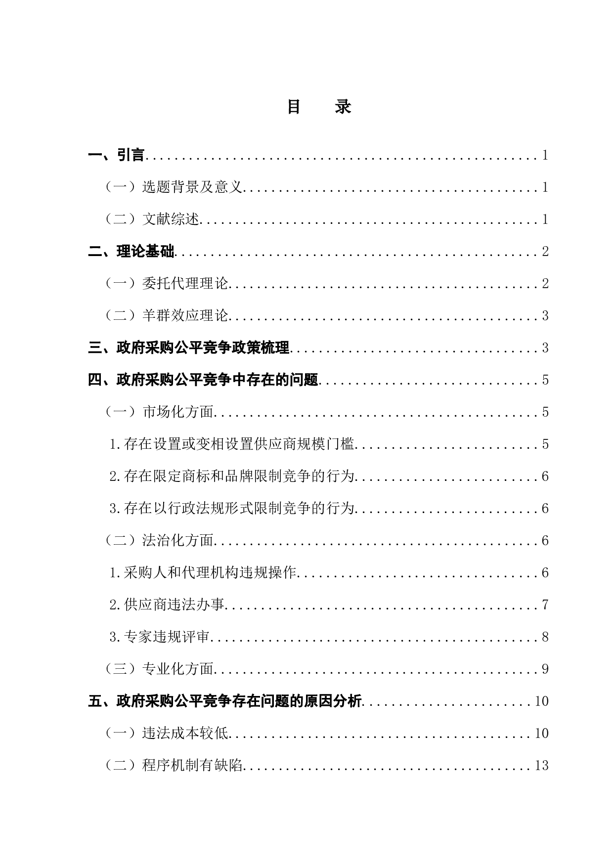 促进政府采购公平竞争的对策研究-18218字.docx 第4页