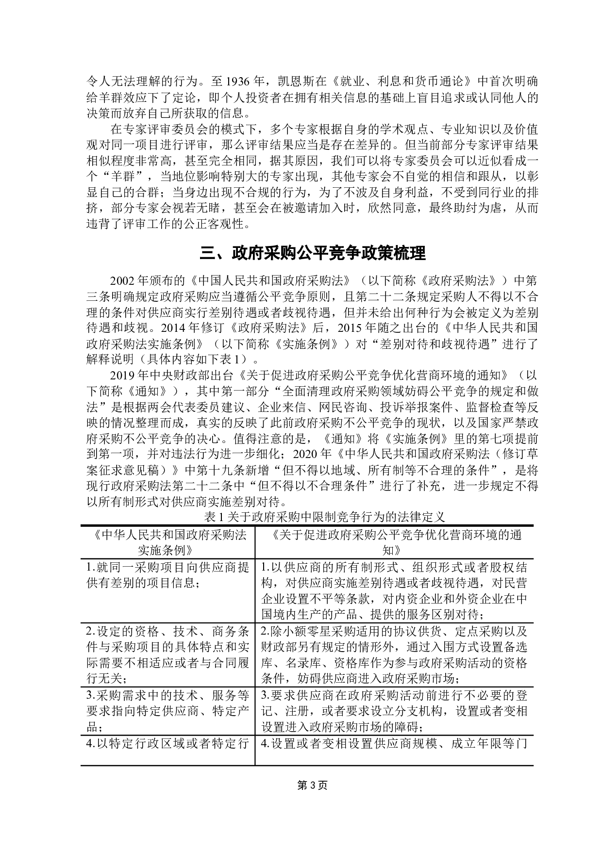 促进政府采购公平竞争的对策研究-18218字.docx 第8页