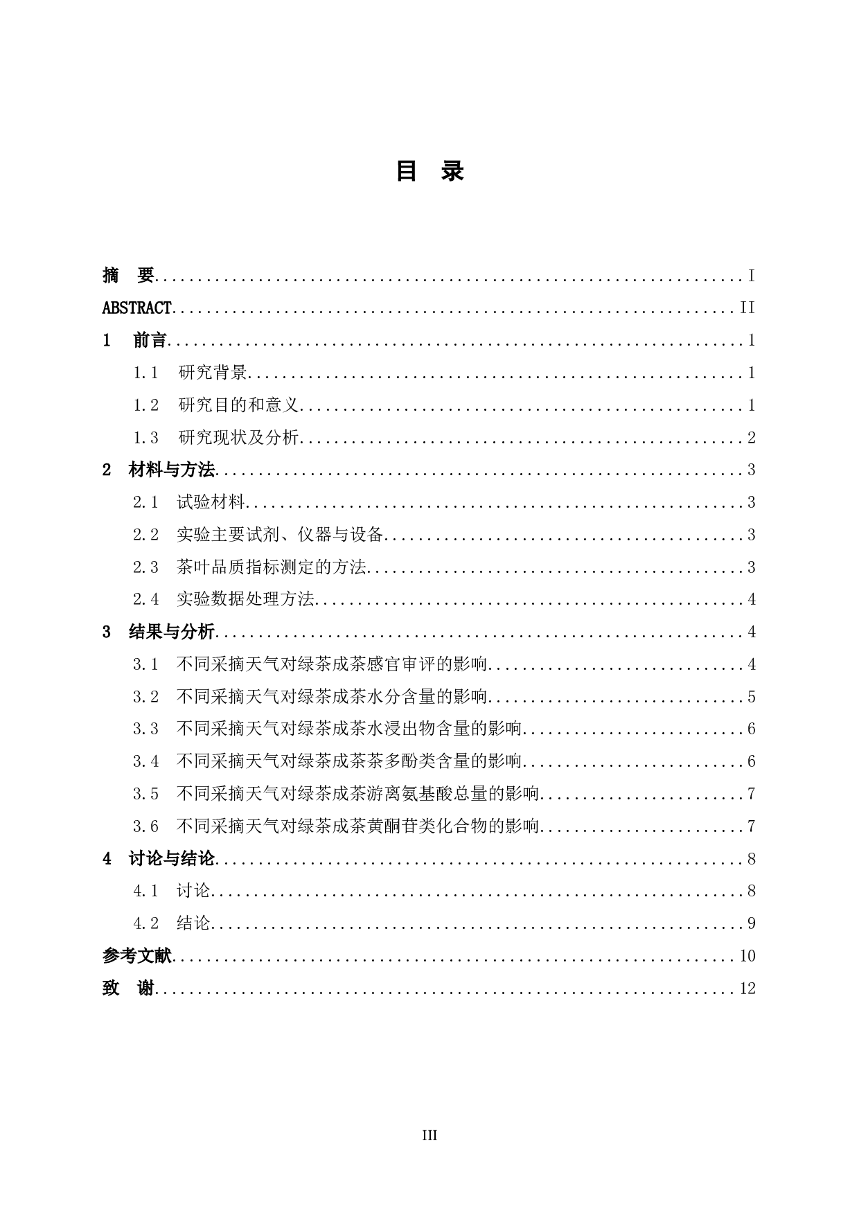 不同采摘天气对成茶品质的影响-8557字.docx 第5页