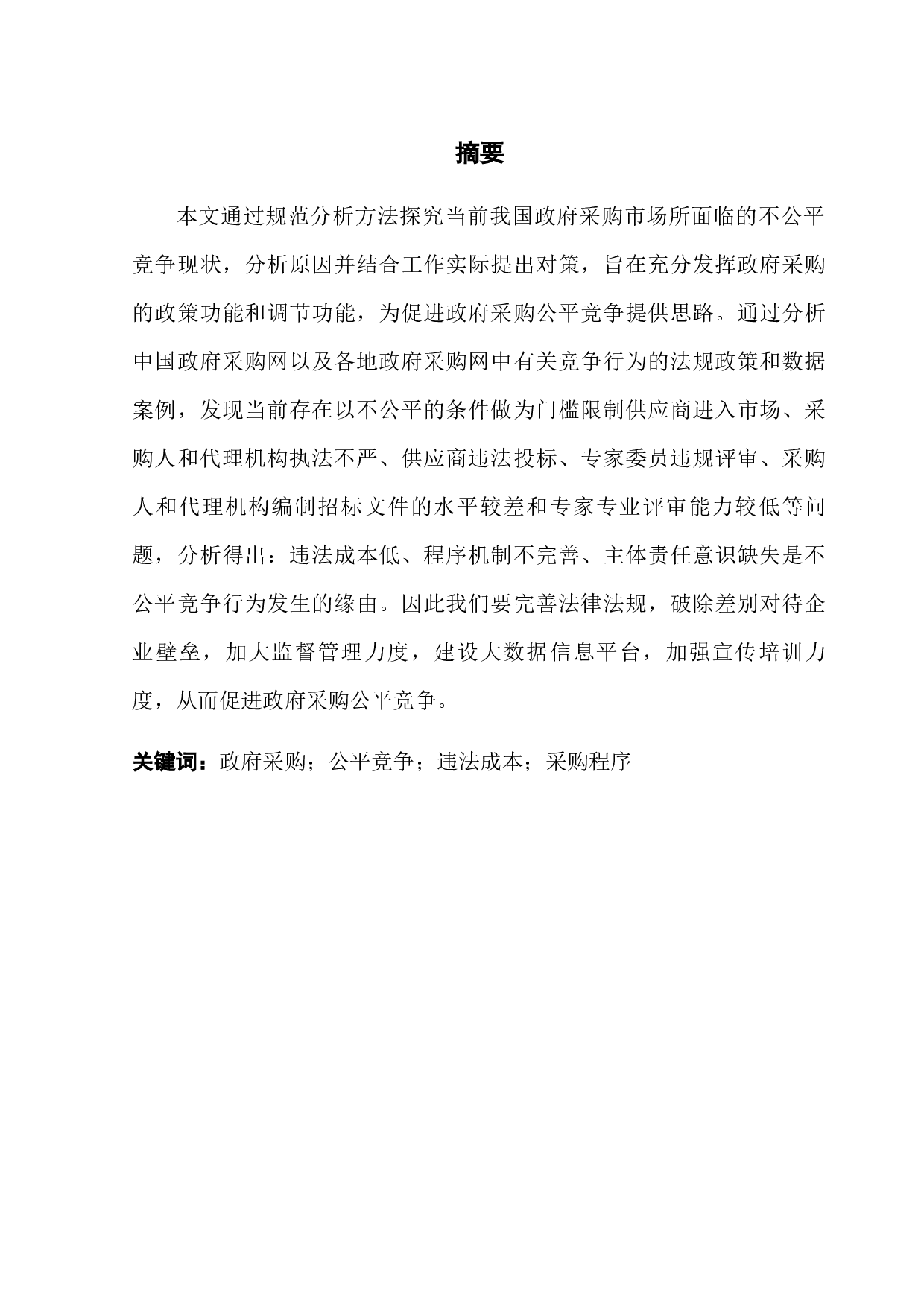 促进政府采购公平竞争的对策研究-18218字.docx 第1页