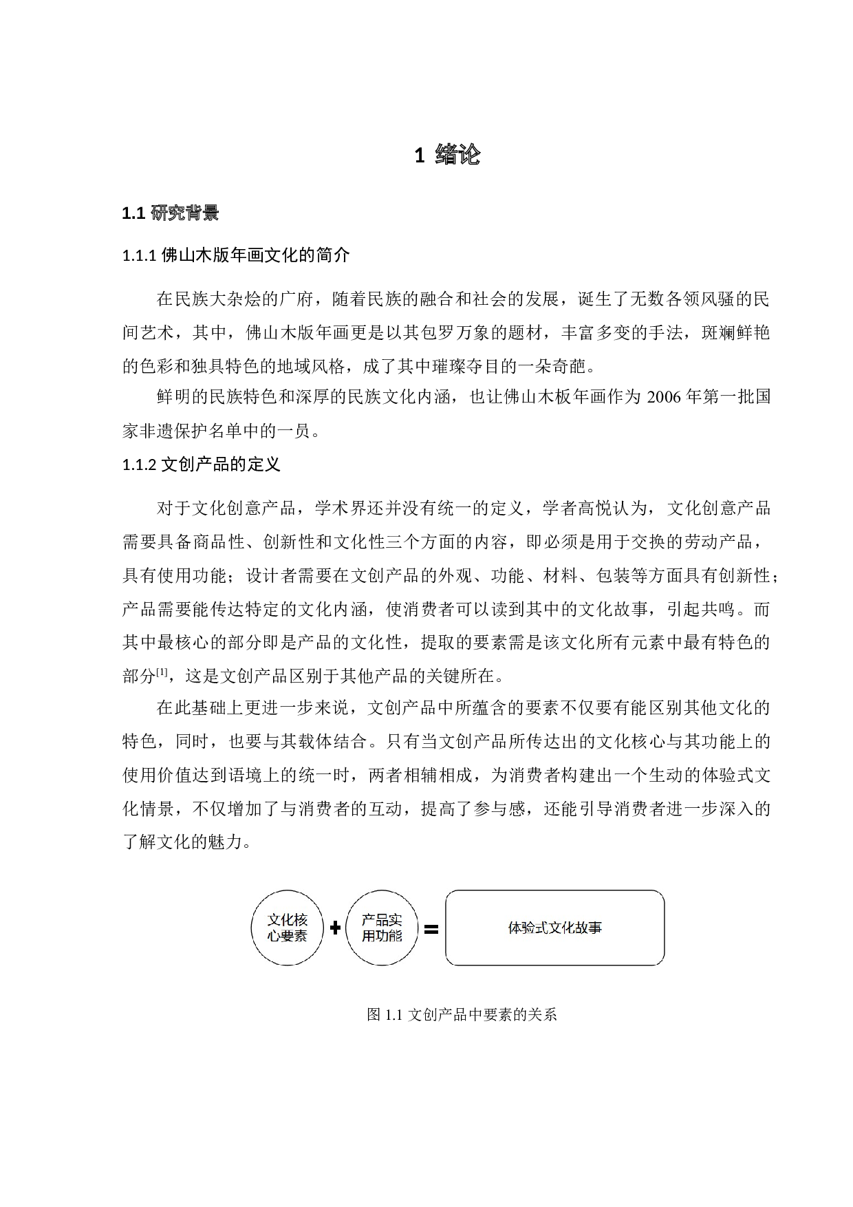 基于佛山木版年画文化的产品设计-9023字.doc 第3页