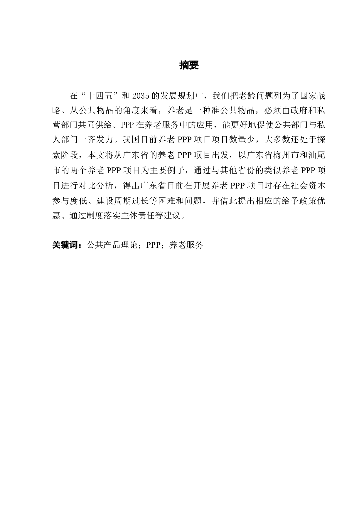 公共产品理论视角下广东省养老服务PPP模式研究-8634字.docx 第1页