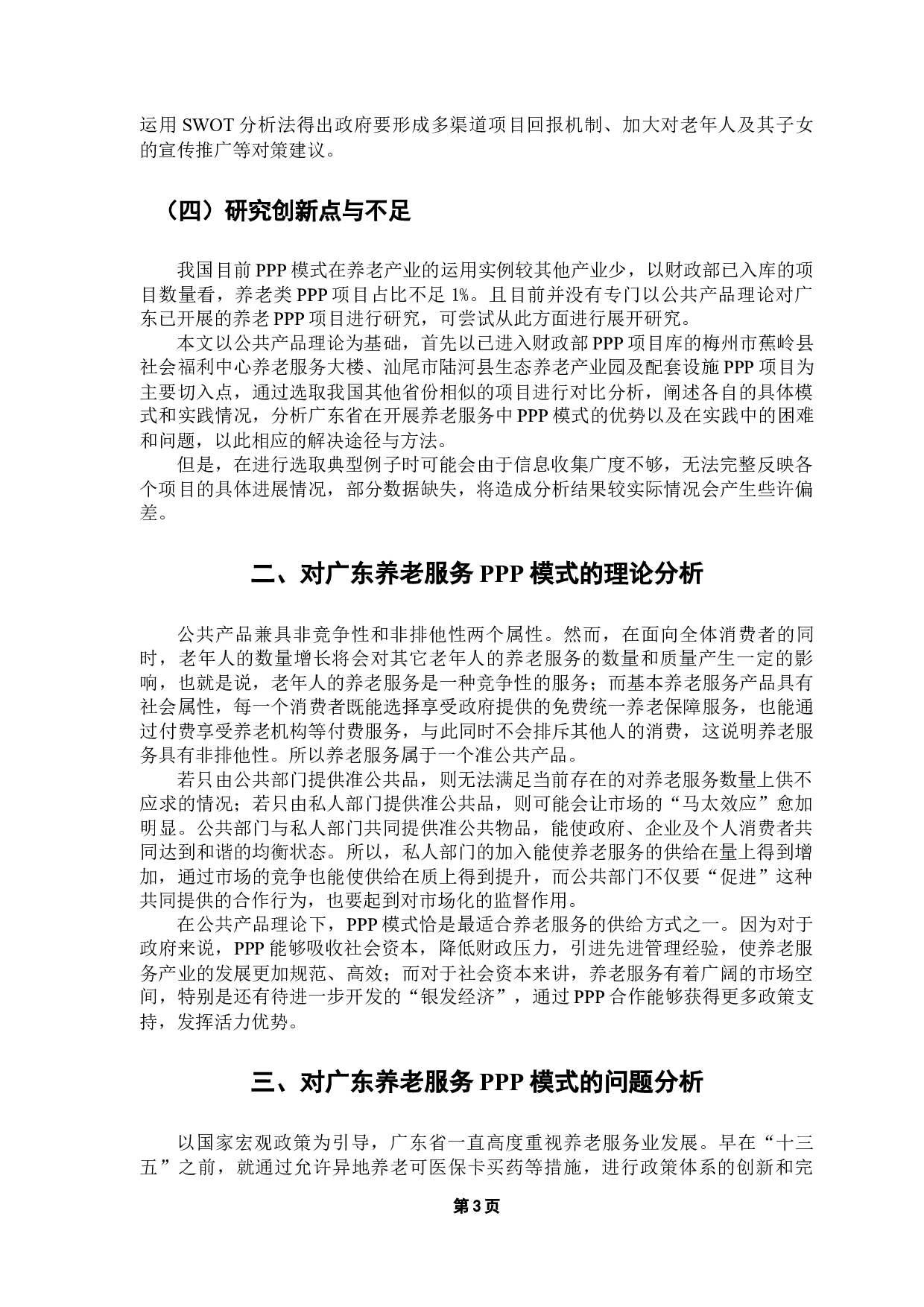 公共产品理论视角下广东省养老服务PPP模式研究-8634字.docx 第6页