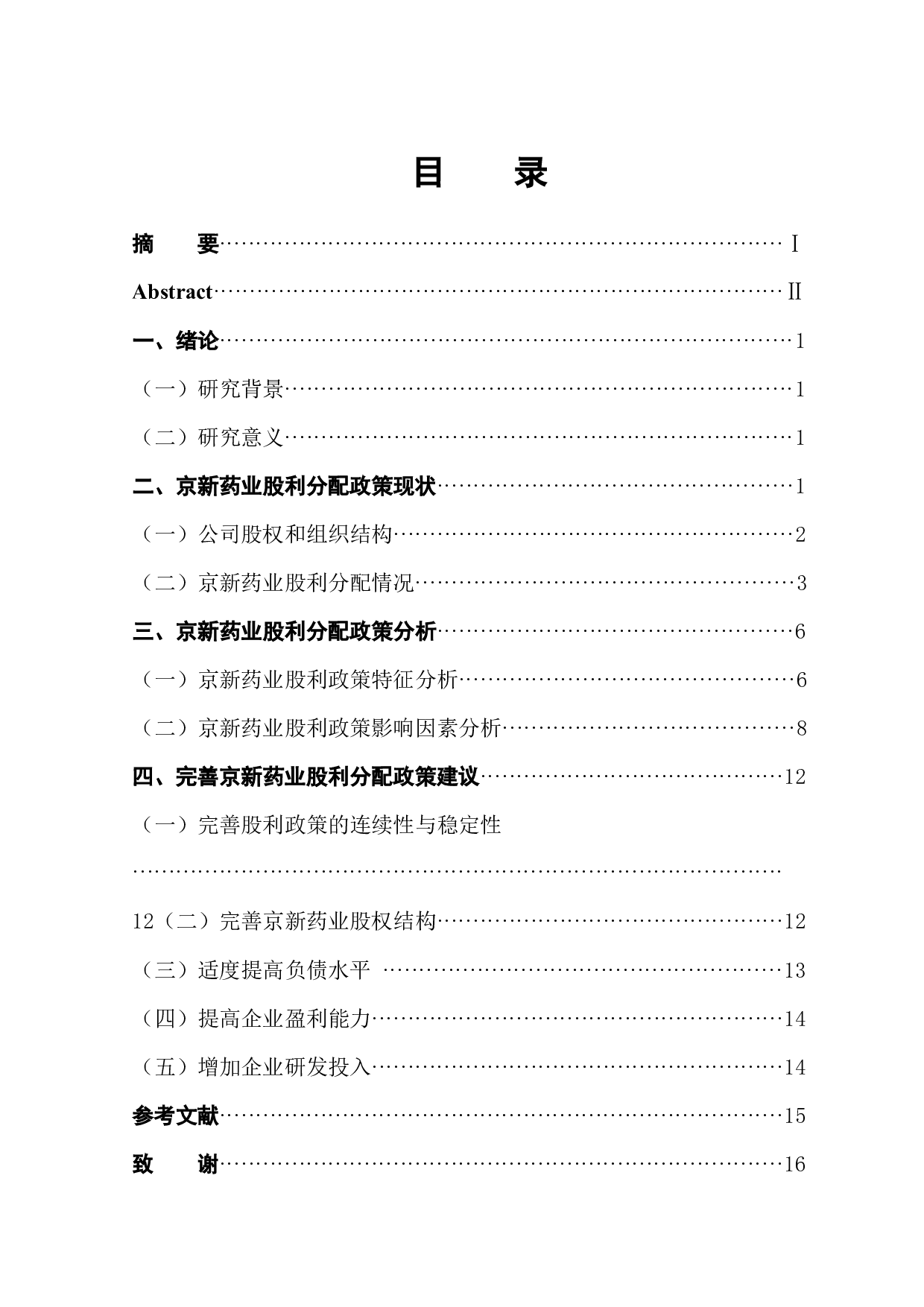 中小企业板京新药业股利分配政策研究-9993字.docx 第1页