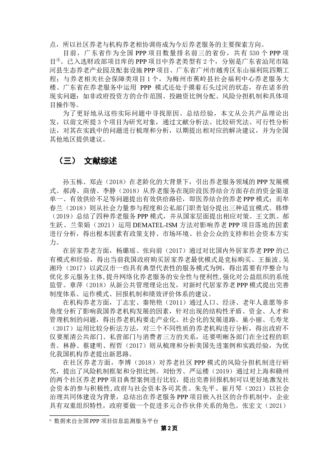 公共产品理论视角下广东省养老服务PPP模式研究-8634字.docx 第5页