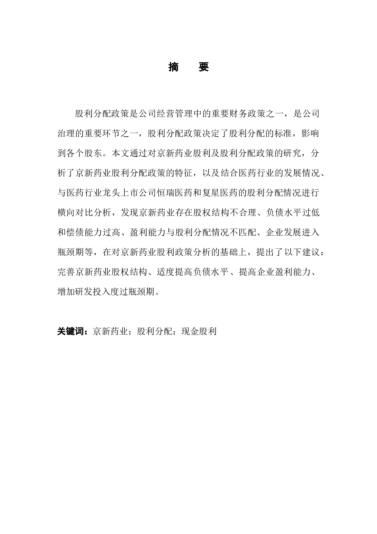 中小企业板京新药业股利分配政策研究-9993字.docx 第2页
