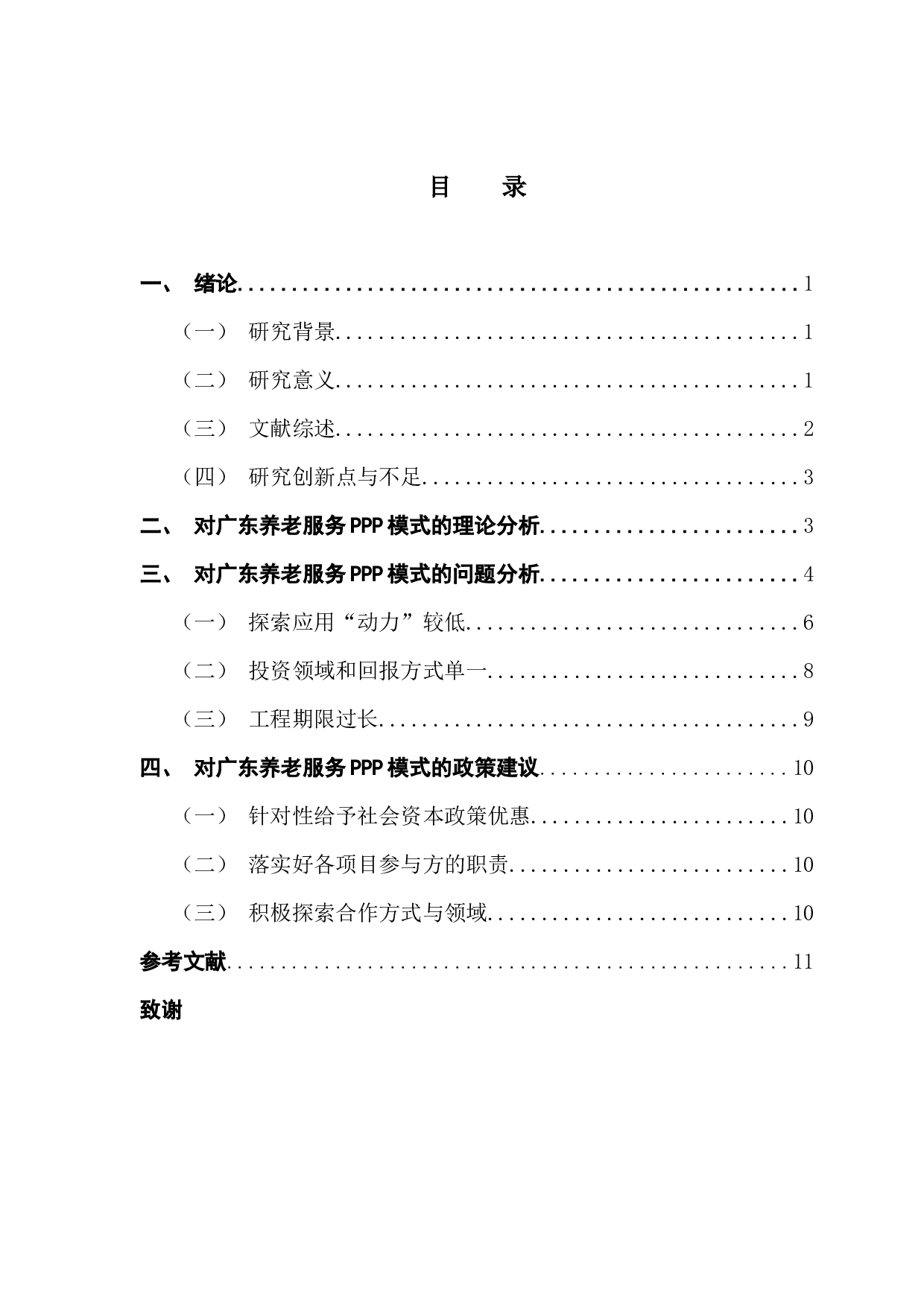 公共产品理论视角下广东省养老服务PPP模式研究-8634字.docx 第3页