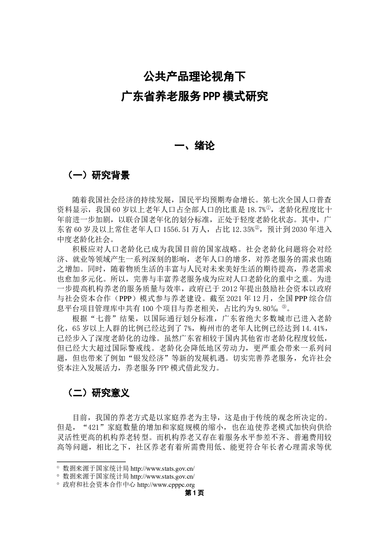 公共产品理论视角下广东省养老服务PPP模式研究-8634字.docx 第4页