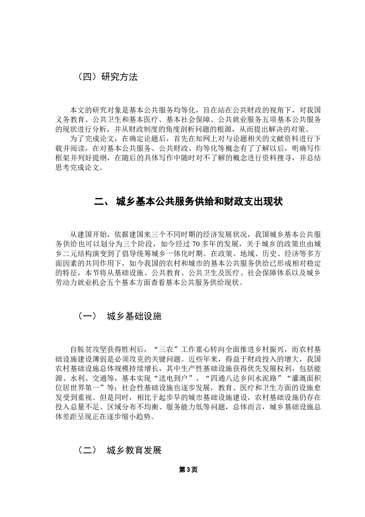 公共财政视角下城乡基本公共服务均等化问题研究-9807字.docx 第8页