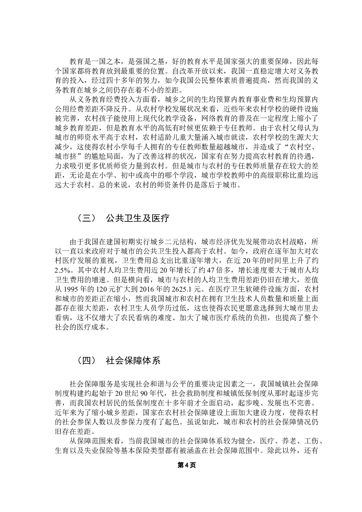 公共财政视角下城乡基本公共服务均等化问题研究-9807字.docx 第9页