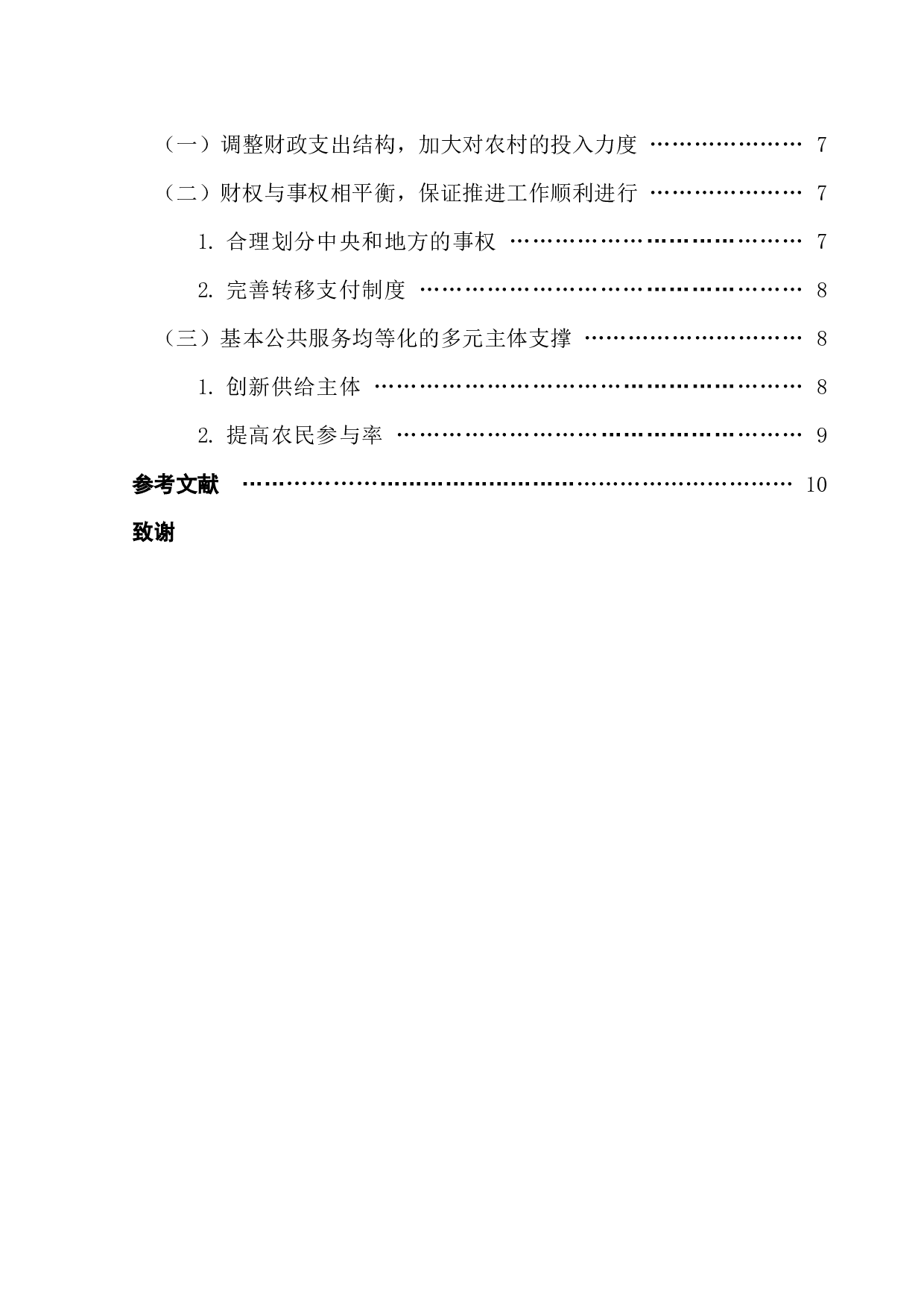 公共财政视角下城乡基本公共服务均等化问题研究-9807字.docx 第5页