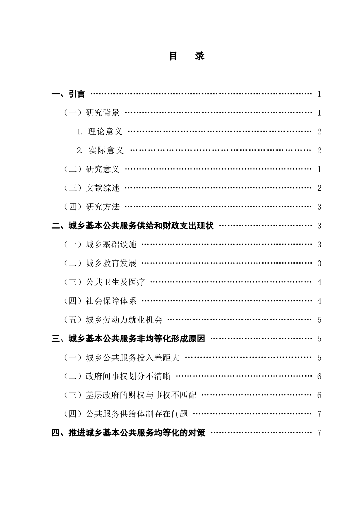 公共财政视角下城乡基本公共服务均等化问题研究-9807字.docx 第4页