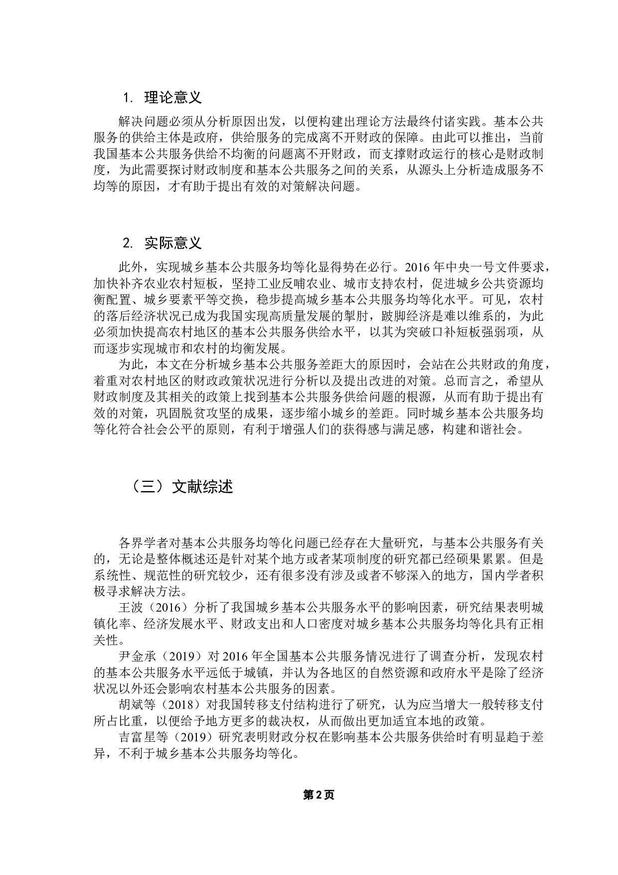 公共财政视角下城乡基本公共服务均等化问题研究-9807字.docx 第7页