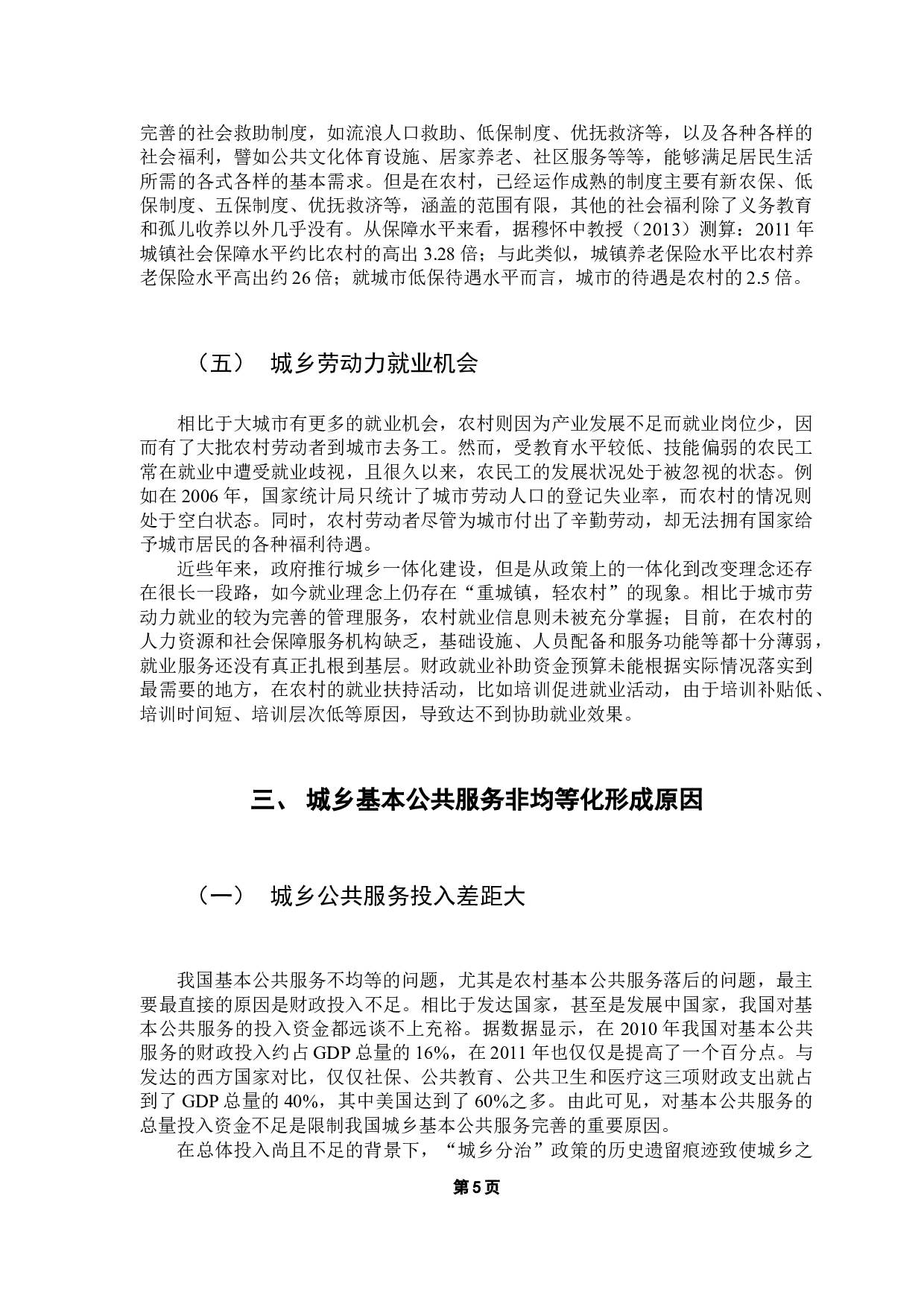 公共财政视角下城乡基本公共服务均等化问题研究-9807字.docx 第10页