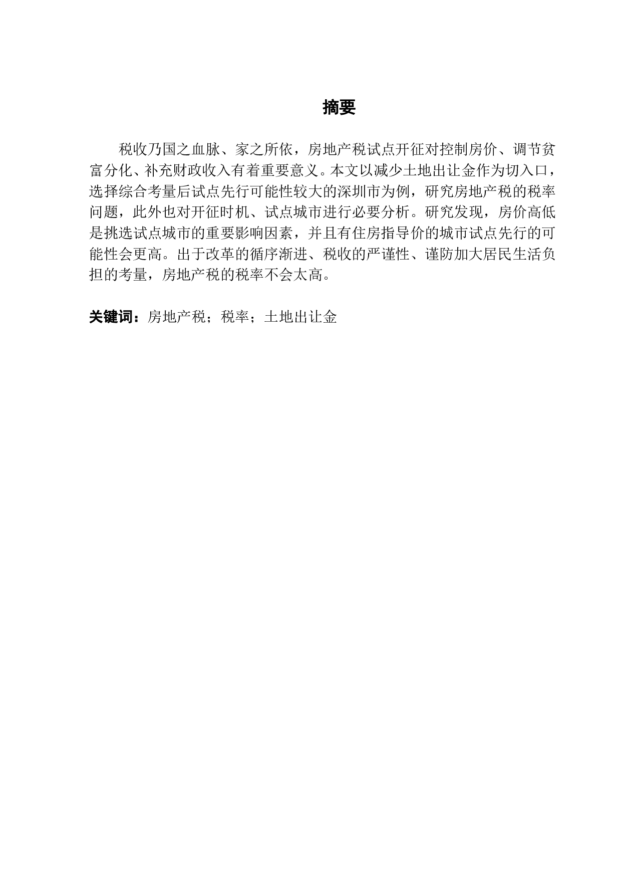 关于我国房地产税试点开征问题的研究-13003字.pdf 第1页