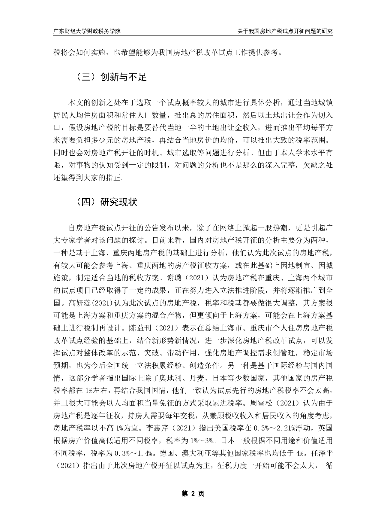 关于我国房地产税试点开征问题的研究-13003字.pdf 第5页
