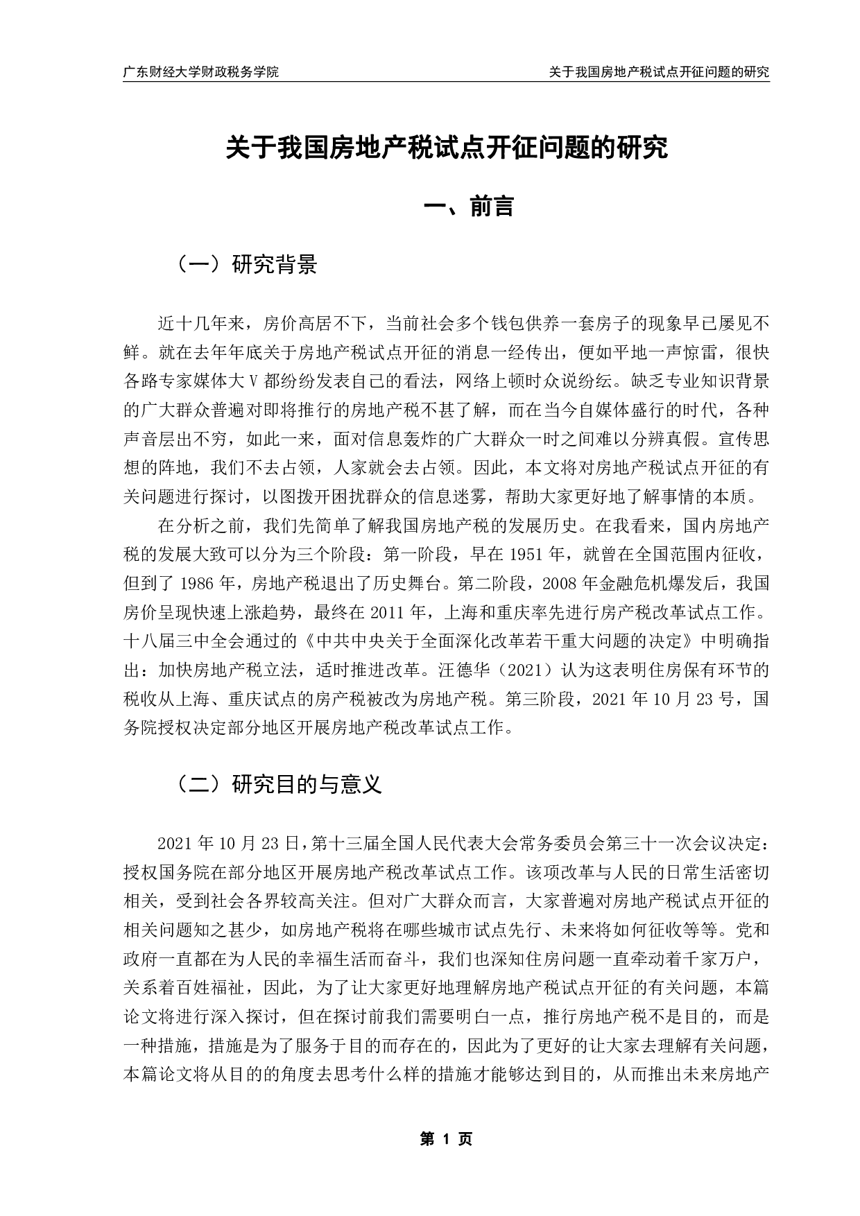 关于我国房地产税试点开征问题的研究-13003字.pdf 第4页