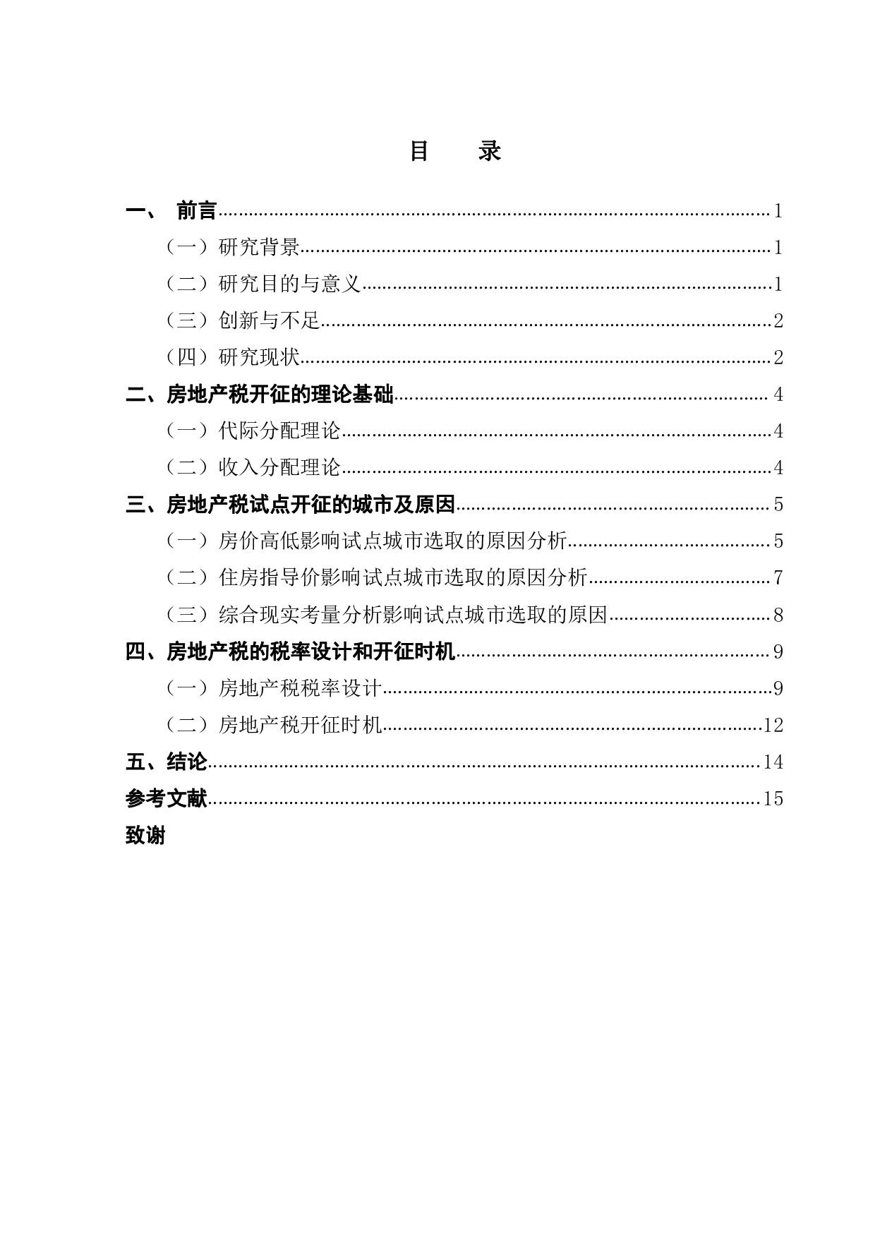 关于我国房地产税试点开征问题的研究-13003字.pdf 第3页
