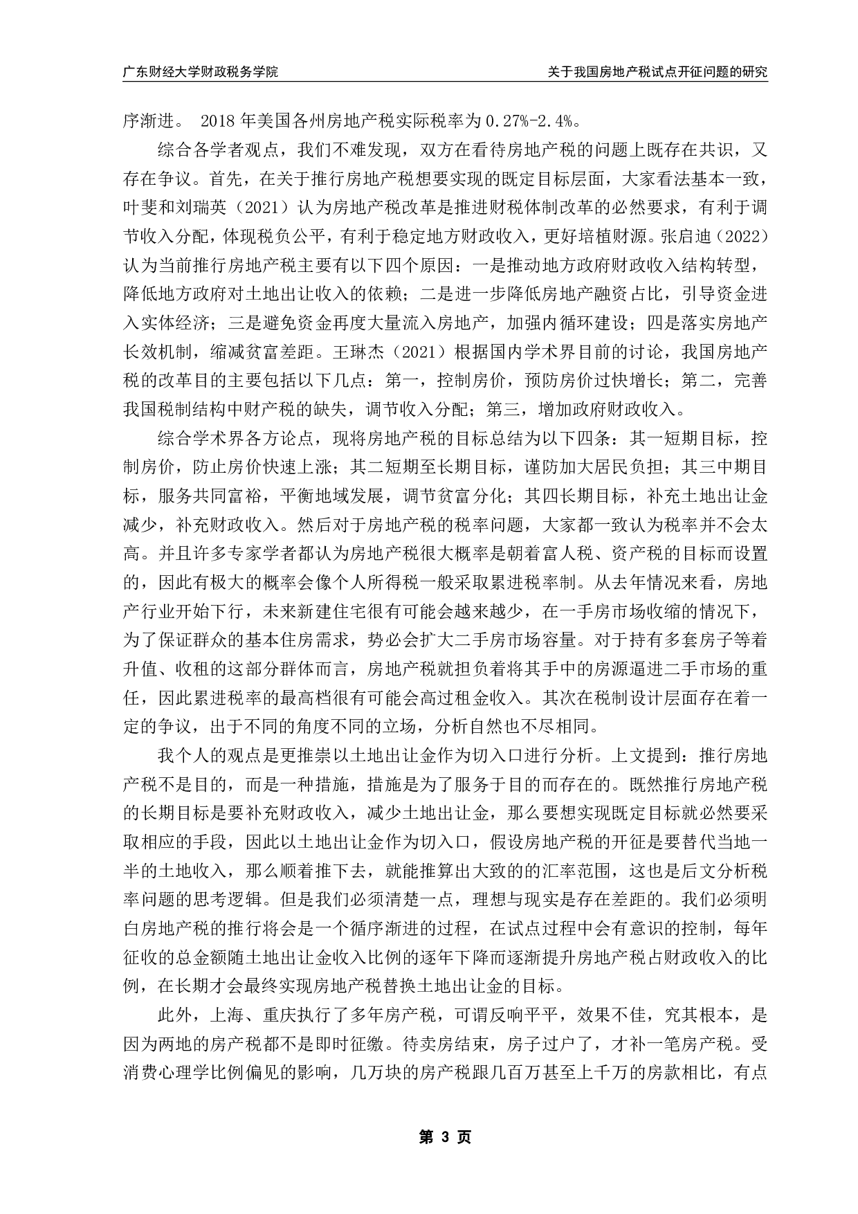 关于我国房地产税试点开征问题的研究-13003字.pdf 第6页