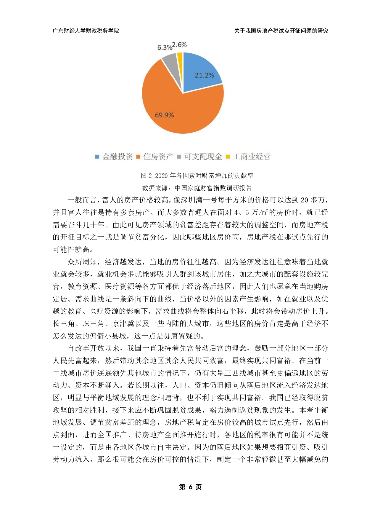 关于我国房地产税试点开征问题的研究-13003字.pdf 第9页