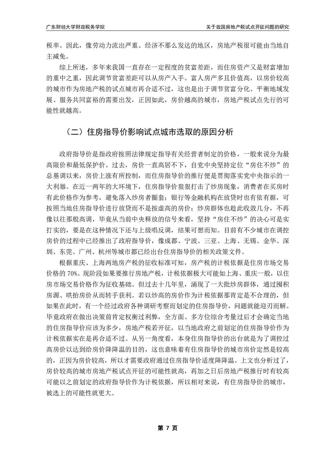 关于我国房地产税试点开征问题的研究-13003字.pdf 第10页