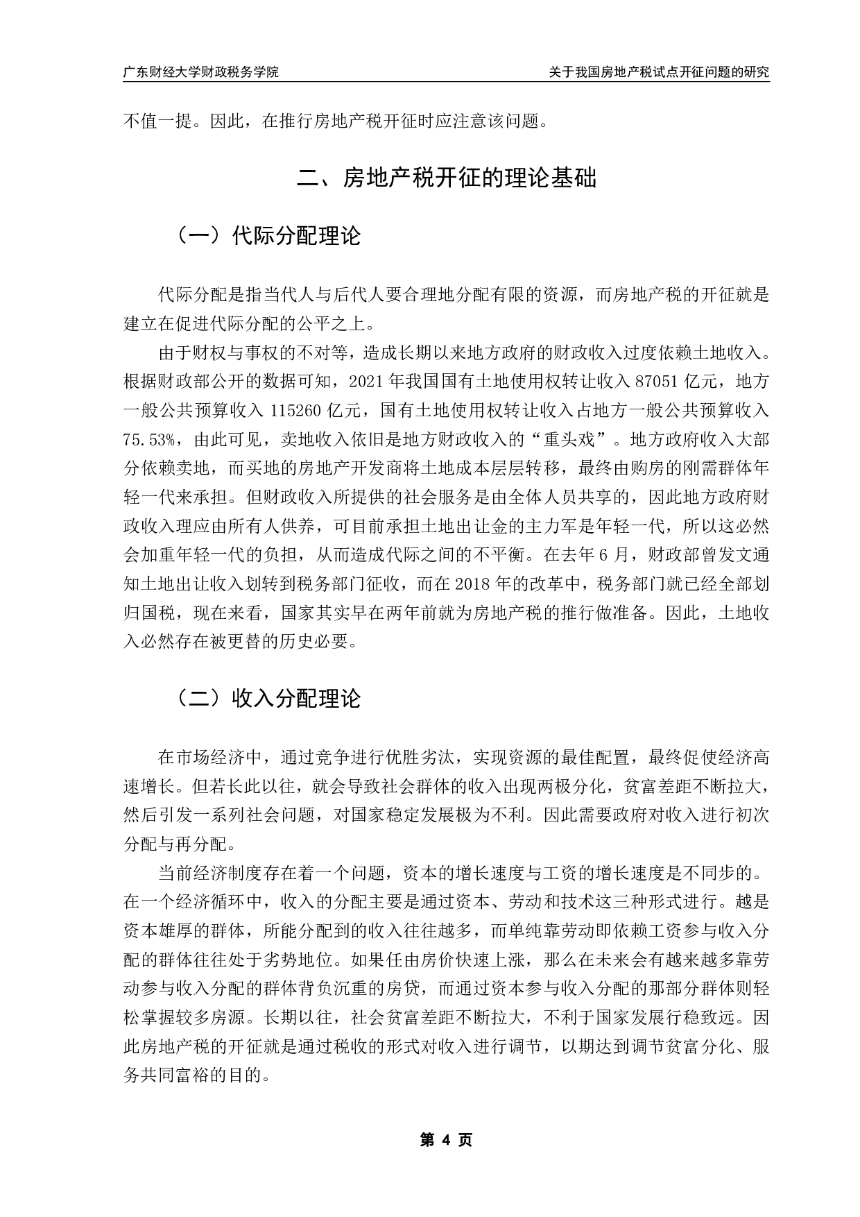 关于我国房地产税试点开征问题的研究-13003字.pdf 第7页