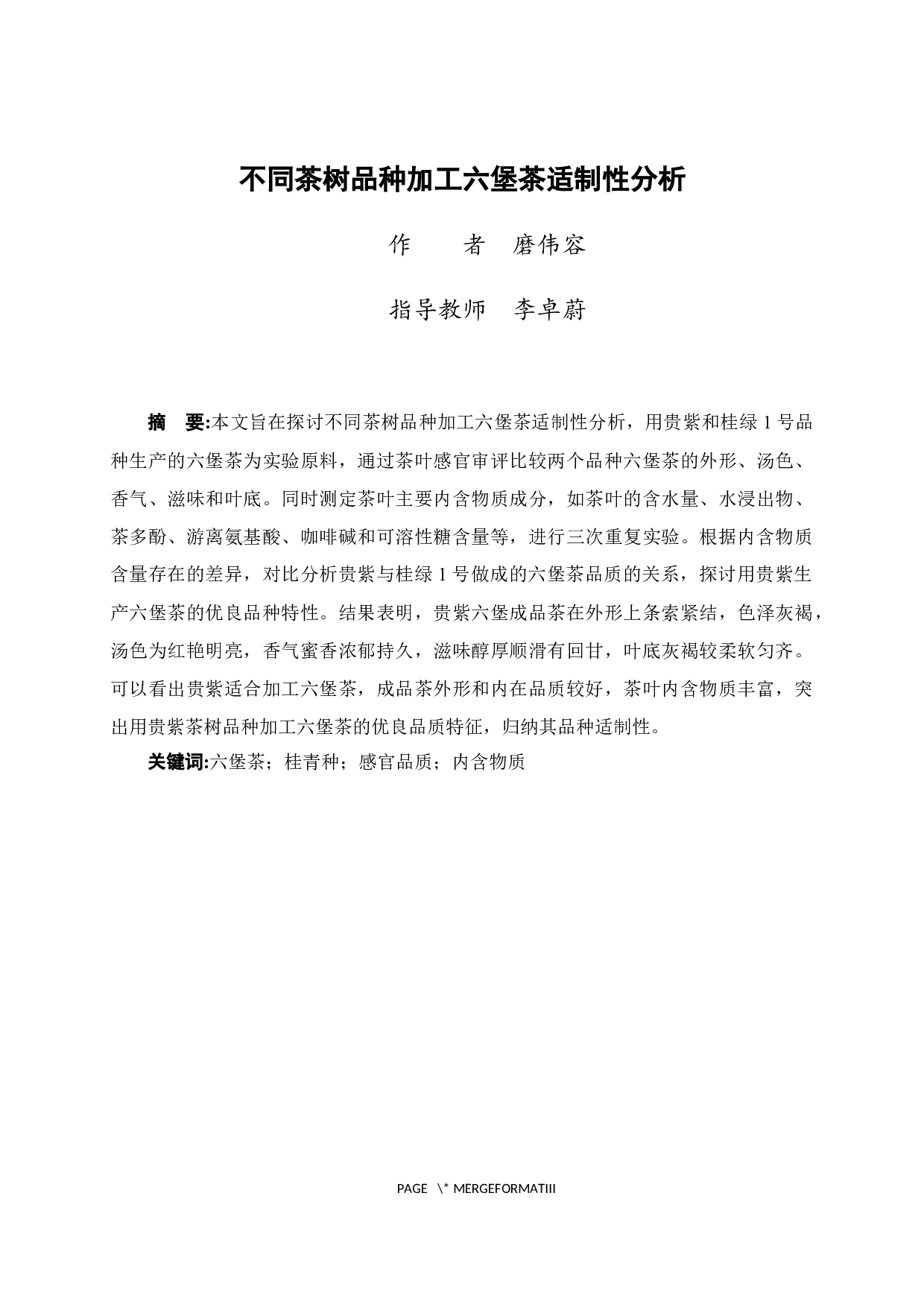 不同茶树品种加工六堡茶适制性分析-9133字.docx 第1页