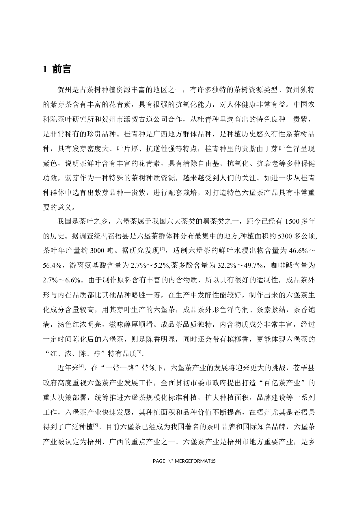 不同茶树品种加工六堡茶适制性分析-9133字.docx 第5页